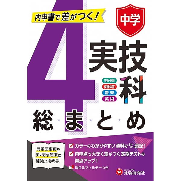 中学 実技4科の総まとめ： 内申書で差がつく! | 受験研究社, 中学教育
